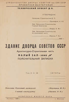 Здание Дворца Советов СССР: Архитектурно-строительная часть. Малый зал - зона «М». Пояснительная записка. Т. 3-2-33.